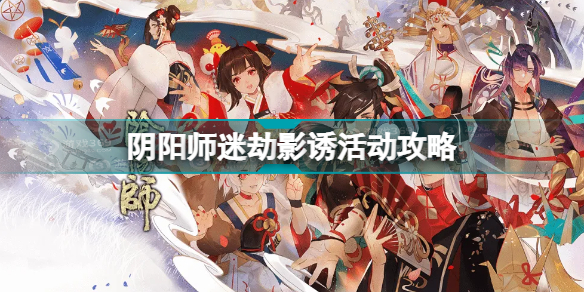 阴阳师迷劫影诱怎么玩 阴阳师迷劫影诱活动攻略