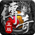 经典老版本传奇手游官方版 v1.10