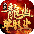 九黎龙幽单职业手游官方版 v1.1.0