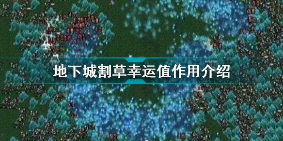 地下城割草幸运值有什么用 地下城割草幸运值作用介绍