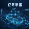 亿元宇宙任务推广分红app下载 v1.0