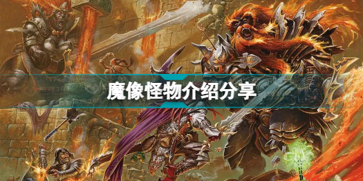 博德之门3魔像是什么 魔像怪物介绍分享