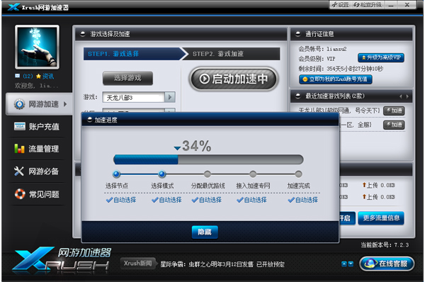 Xrush网游加速器 7.3.5