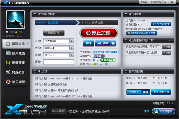 Xrush网游加速器 7.3.5