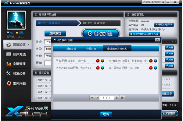 Xrush网游加速器 7.3.5