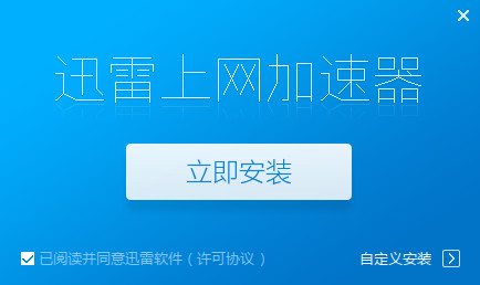 安卓迅雷互联网加速器 5.9.9软件下载