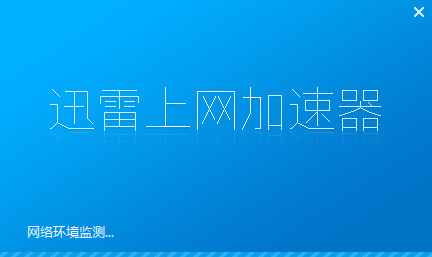 迅雷互联网加速器 5.9.9下载