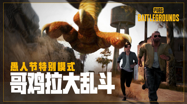 绝地求生哥鸡拉奖励内容 pubg哥鸡拉大乱斗奖励获得方法[多图]