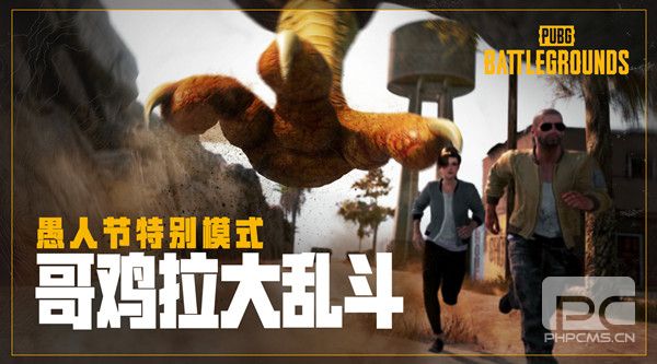 绝地求生哥鸡拉奖励内容 pubg哥鸡拉大乱斗奖励获得方法图片1