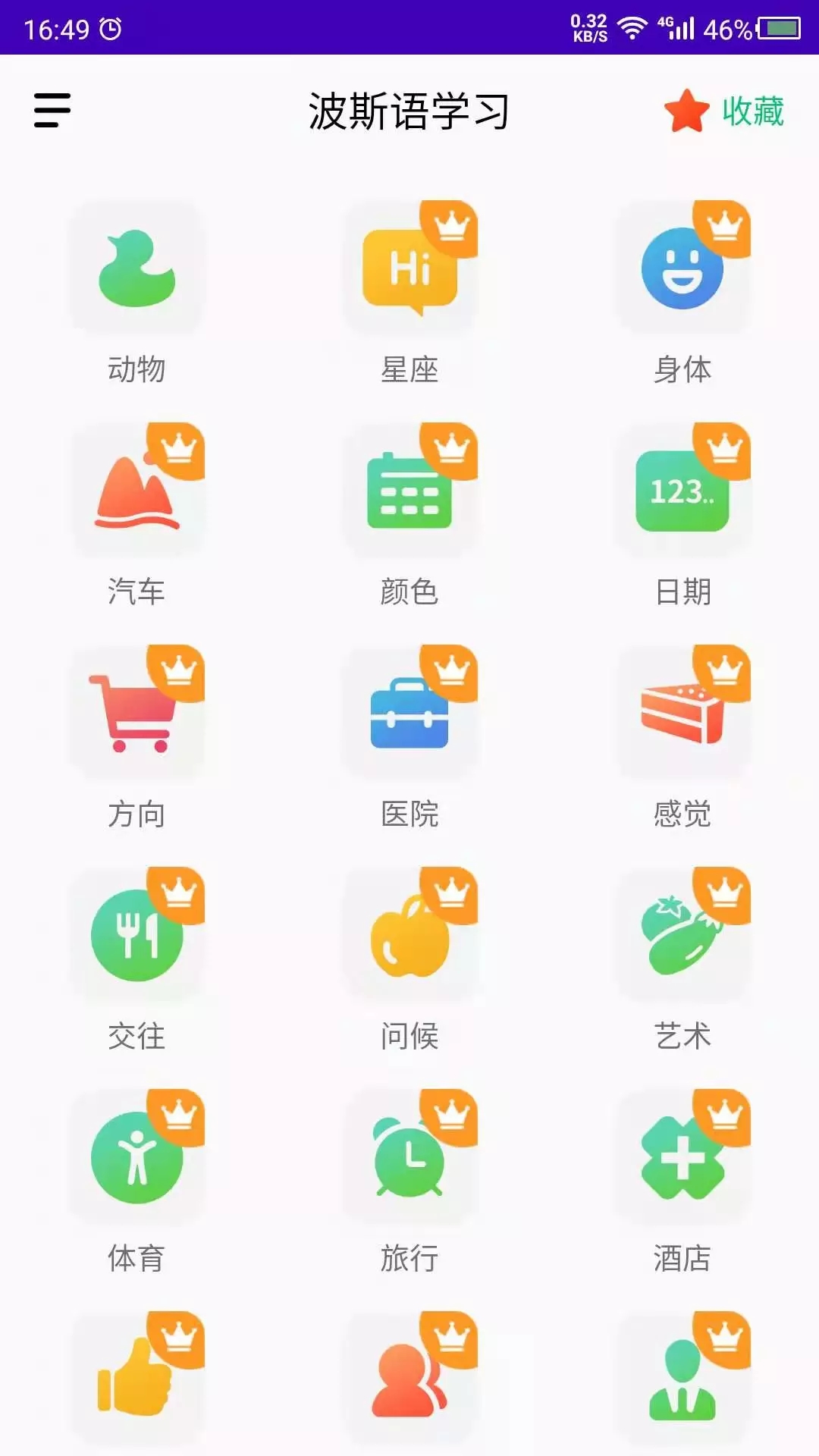 安卓天天波斯语学习app最新版 v1.0app