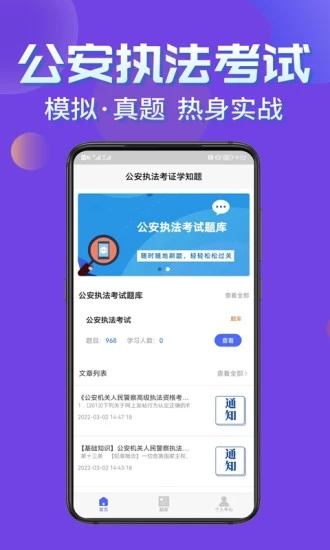 公安执法考证学知题app