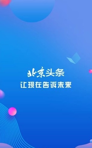 北京头条新闻网(下载)