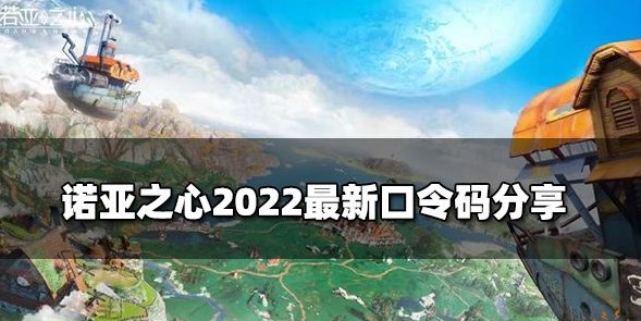 诺亚之心口令码分享 2022cdkey礼包激活码汇总[多图]