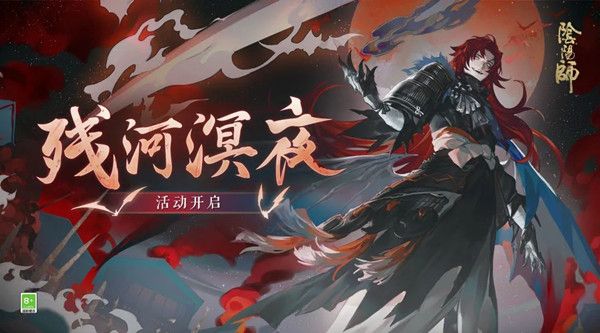 阴阳师残河溟夜活动怎么玩？残河溟夜活动玩法攻略[多图]