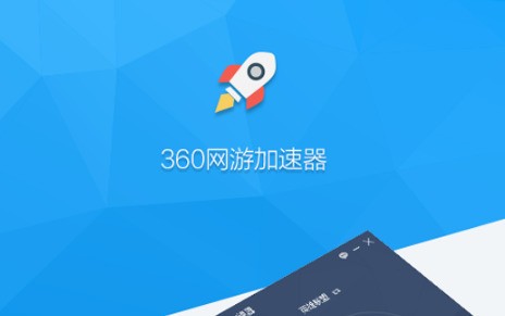 360网游加速器 2.3.7