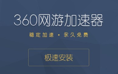 安卓360网游加速器 2.3.7app