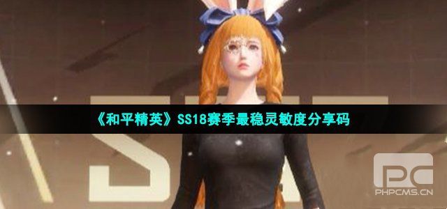 和平精英ss18赛季最稳灵敏度分享码 ss18最强灵敏度分享码汇总图片1