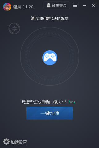 猫灵网游加速器 2.1.9