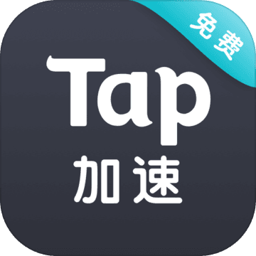 taptap加速器 5.8.1