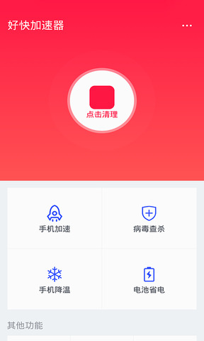 安卓好快加速器 5.3.2软件下载