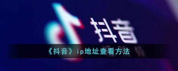 抖音ip属地怎么关闭？ip地址关闭详细操作教程一览图片1