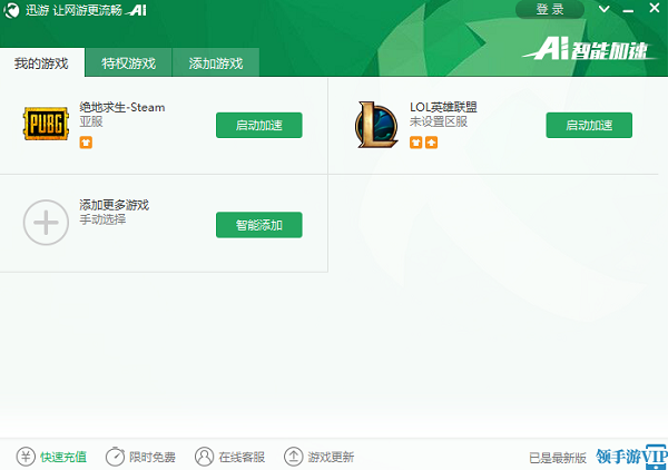 迅游网游加速器  2.2.9.0