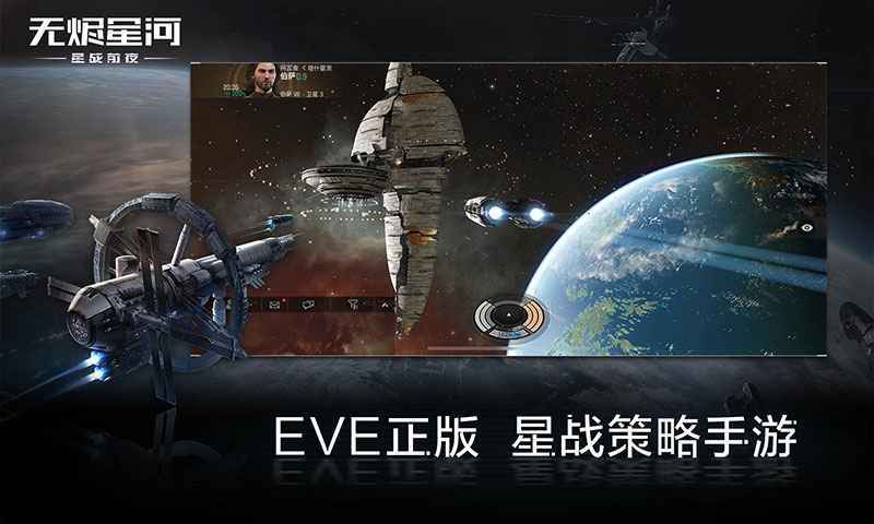 安卓eve星战前夜无烬星河国际服软件下载