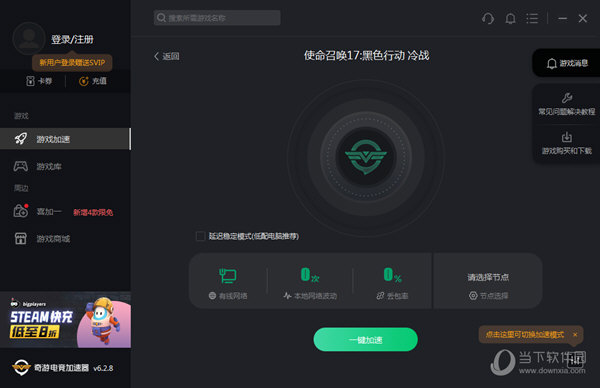 安卓奇游加速器网咖版 1.9.8app