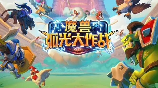 魔兽正版手游公布 迅游教你怎样第一时间玩到《魔兽弧光大作战》