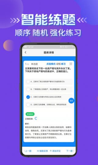 安卓房产经纪人考试学知题app最新版 v1.0软件下载