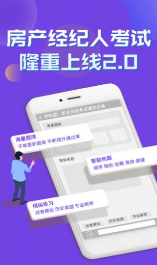 安卓房产经纪人考试学知题app最新版 v1.0app