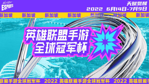 lol手游2022全球冠军杯赛程一览 英雄联盟手游2022全球冠军杯比赛时间表[多图]