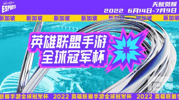 LOL手游2022全球冠军杯赛程一览 英雄联盟手游2022全球冠军杯比赛时间表图片1