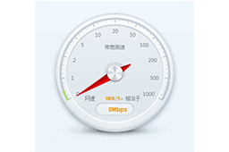 360网络测速器  9.9.3.1430 官方版