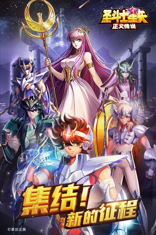 圣斗士星矢：正义传说手游变态版