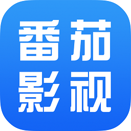 番茄影视高清版app