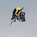 网易射雕手游官网版 v1.0