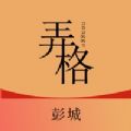 弄格彭城app官方客户端 v1.3.9