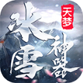 天梦冰雪神器手游福利版 v1.1.0