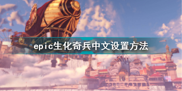 epic生化奇兵怎么设置中文 epic生化奇兵中文设置方法