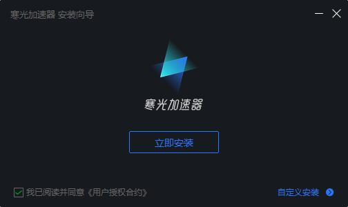 寒光加速器  6.5.7.2091app下载