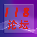 118论坛