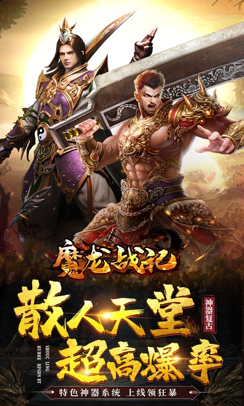 魔龙战记新神器高爆