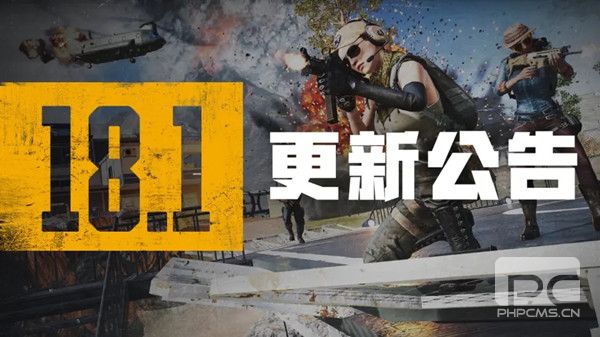 绝地求生6月8日更新内容完整版 PUBG6.8更新公告一览图片1