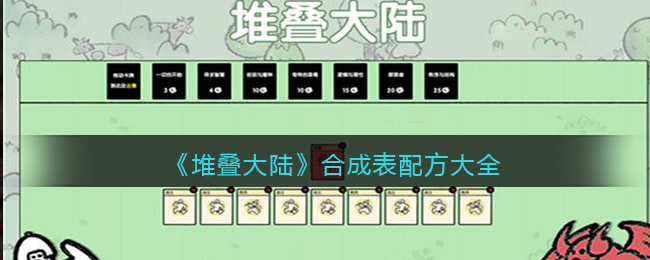 抖音堆叠大陆合成表配方大全 stacklands合成表公式汇总[多图]