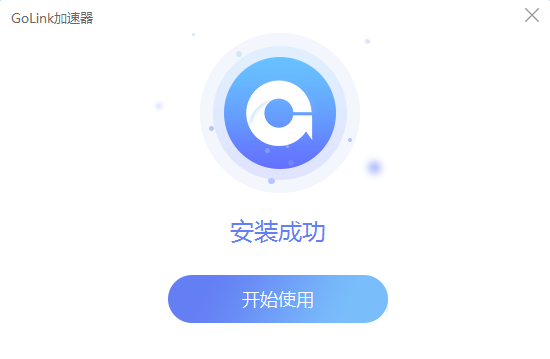 GoLink加速器 7.1.5app下载