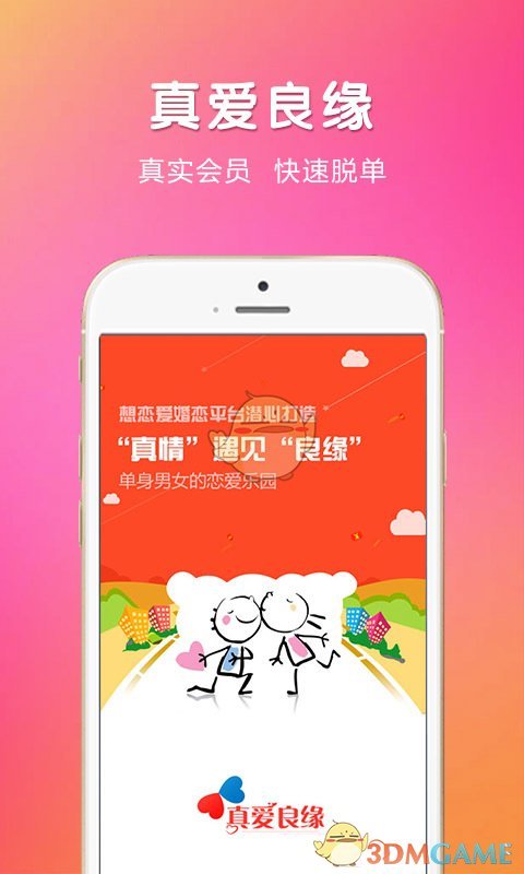 真爱良缘app