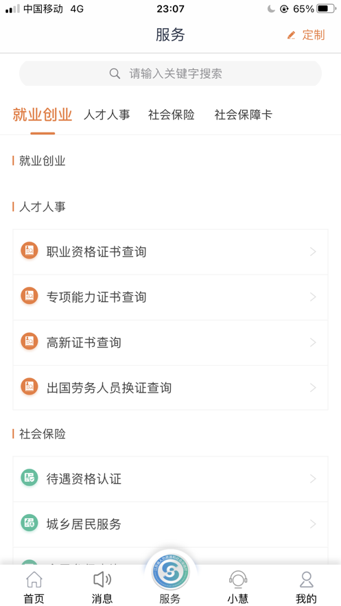 安卓江苏智慧人社app