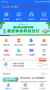 安卓襄阳出行app