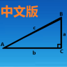 三角函数计算器 最新版